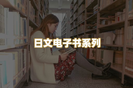 日文电子书系列