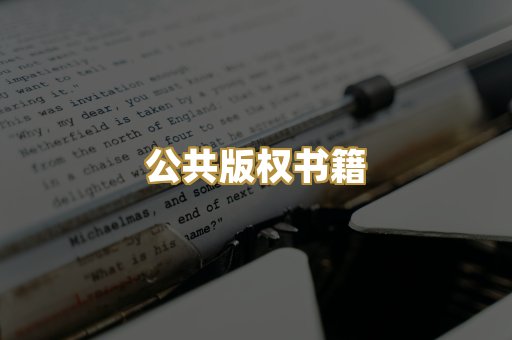 公共版权书籍