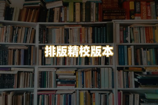 排版精校版本